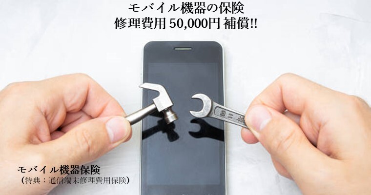 修理費用50,000円補償!!