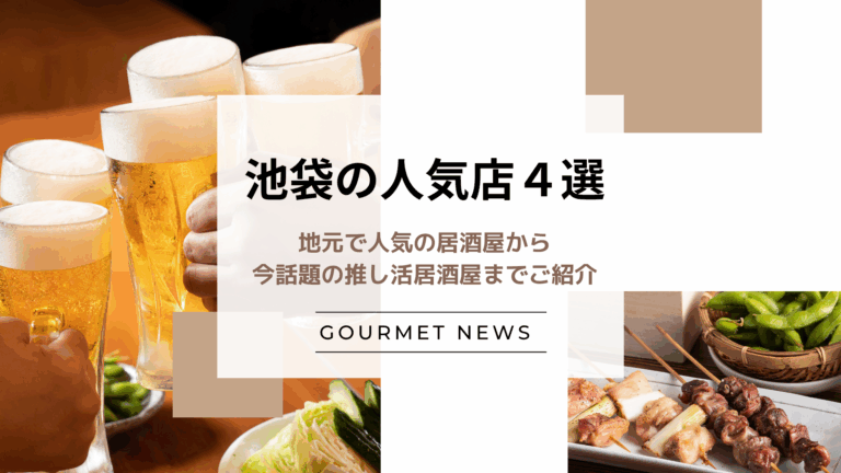 【東京・池袋の人気飲食店4選】地元で人気の居酒屋から今話題の推し活居酒屋までご紹介｜グルサイ