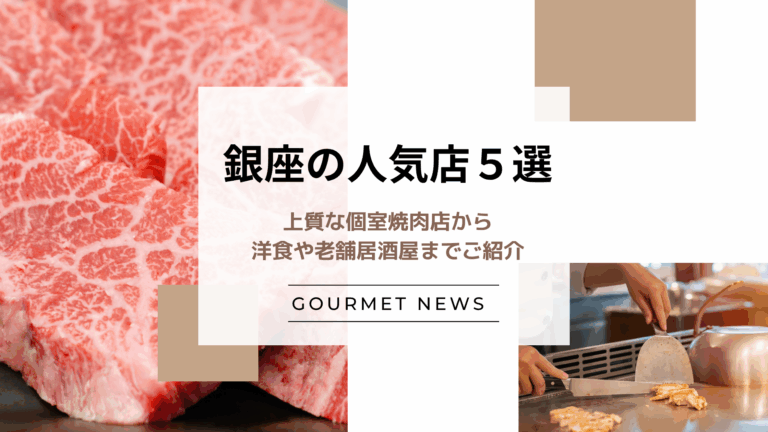【東京・銀座の人気飲食店5選】上質な個室焼肉店から洋食や老舗居酒屋までご紹介｜グルサイ