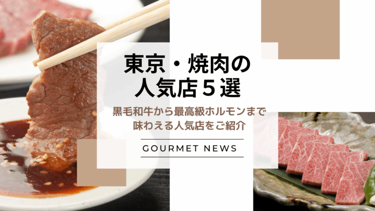 【東京｜人気焼肉・肉料理店5選】黒毛和牛から最高級ホルモンまで味わえる人気店をご紹介｜グルサイ