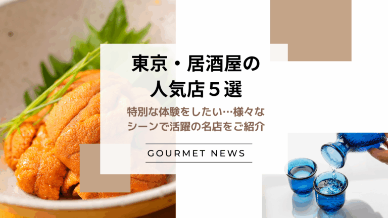 【東京｜居酒屋の人気店5選】特別な体験をしたい…様々なシーンで活躍の名店をご紹介｜グルサイ