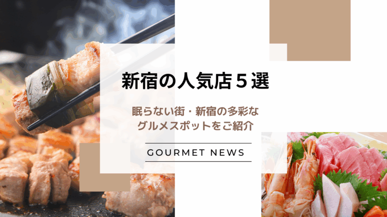 【東京・新宿の人気飲食店5選】眠らない街・新宿の多彩なグルメスポットをご紹介｜グルサイ