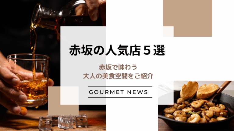 【東京・赤坂】赤坂で味わう大人の美食空間をご紹介｜グルサイ