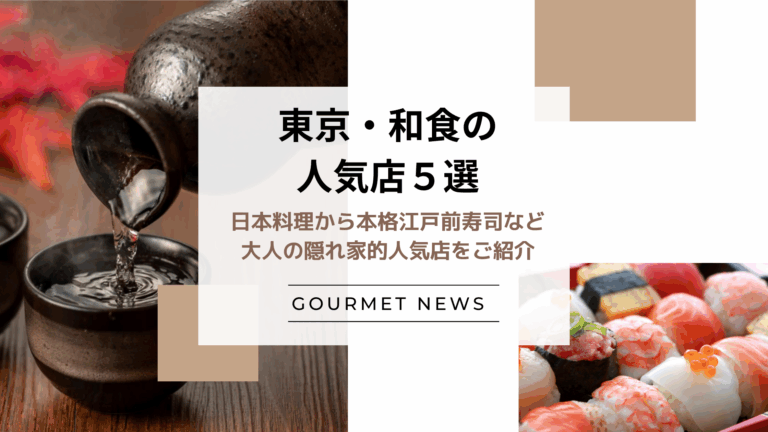 【東京｜和食の人気店5選】日本料理から本格江戸前寿司など大人の隠れ家的人気店をご紹介｜グルサイ