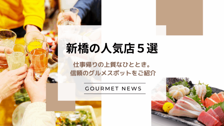 【東京・新橋】仕事帰りの上質なひととき。信頼のグルメスポットをご紹介｜グルサイ