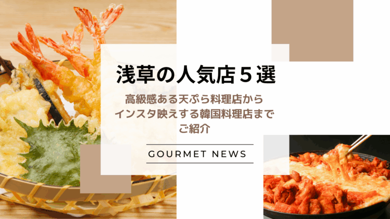 【東京・浅草】高級感ある天ぷら料理店からインスタ映えする韓国料理店までご紹介｜グルサイ