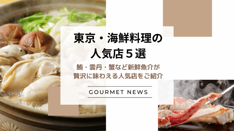 【東京｜海鮮料理の人気店5選】鮪・雲丹・蟹など新鮮魚介が贅沢に味わえる人気店をご紹介｜グルサイ