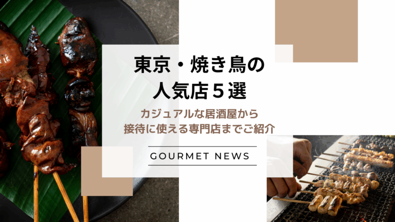 【東京の人気焼き鳥店5選】カジュアルな居酒屋から接待に使える専門店までご紹介｜グルサイ