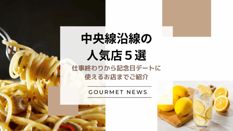 【中央線沿線の人気店5選】仕事終わりに使えるとんかつ店から記念日デートに使えるラグジュアリーなレストランまでご紹介｜グルサイ