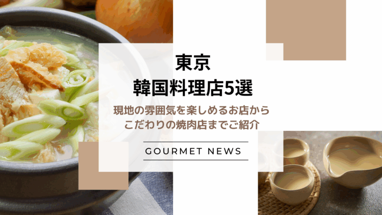 【東京｜注目の韓国料理店5選】現地の雰囲気を楽しめる本格韓国料理店から肉質にこだわった焼肉店までご紹介｜グルサイ