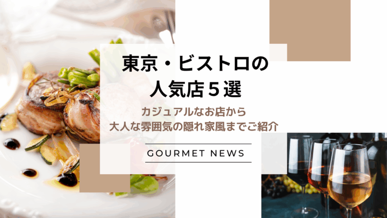 【東京｜ビストロ5選】女子会に使えるカジュアルなお店から大人な雰囲気の隠れ家風までご紹介｜グルサイ