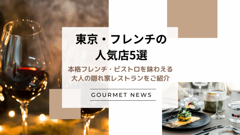 【東京｜フレンチの人気店5選】本格フレンチ・ビストロを味わえる大人の隠れ家レストランなど人気店５選をご紹介｜グルサイ
