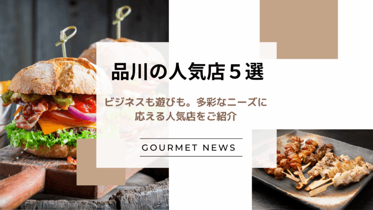 【東京・品川】ビジネスも遊びも。多彩なニーズに応える人気店をご紹介｜グルサイ