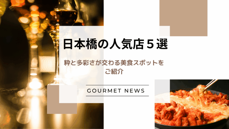 【東京・日本橋エリア】粋と多彩さが交わる美食スポットをご紹介｜グルサイ