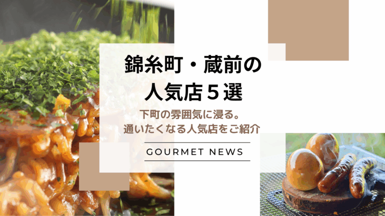 【東京・錦糸町＆蔵前エリア】下町の雰囲気に浸る。通いたくなる人気店をご紹介｜グルサイ