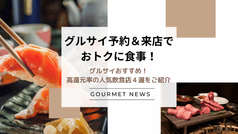 【グルサイ予約＆来店でおトクに食事！】グルサイおすすめ！高還元率の人気飲食店4選をご紹介｜グルサイ