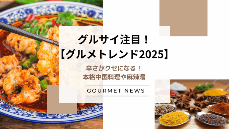 【2025】辛さがクセになる！本格中国料理や麻辣湯が最新のグルメトレンド｜グルサイ