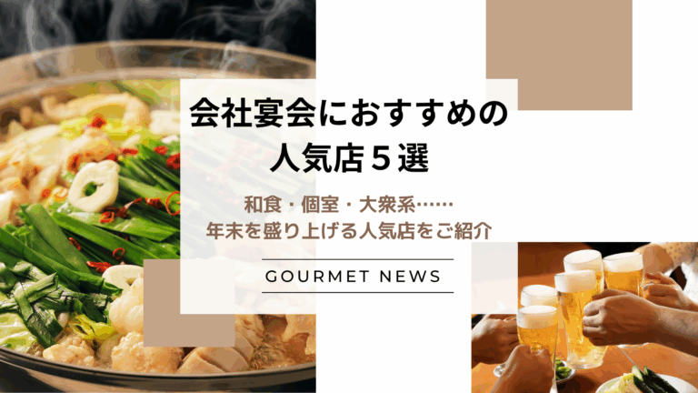 【東京】会社宴会に。和食・個室・大衆系……年末を盛り上げる人気店をご紹介｜グルサイ