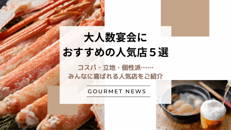 【東京】大人数宴会におすすめ！コスパ・立地・個性派……みんなに喜ばれる人気店をご紹介｜グルサイ