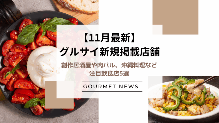 【11月最新｜グルサイ新規掲載店舗のご紹介】創作居酒屋や肉バル、沖縄料理など注目飲食店5選｜グルサイ