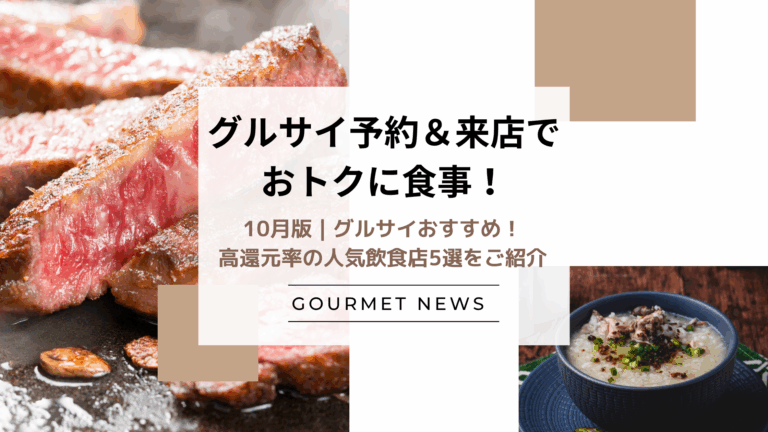【グルサイ予約＆来店でおトクに食事！】10月版｜グルサイおすすめ！高還元率の人気飲食店5選をご紹介