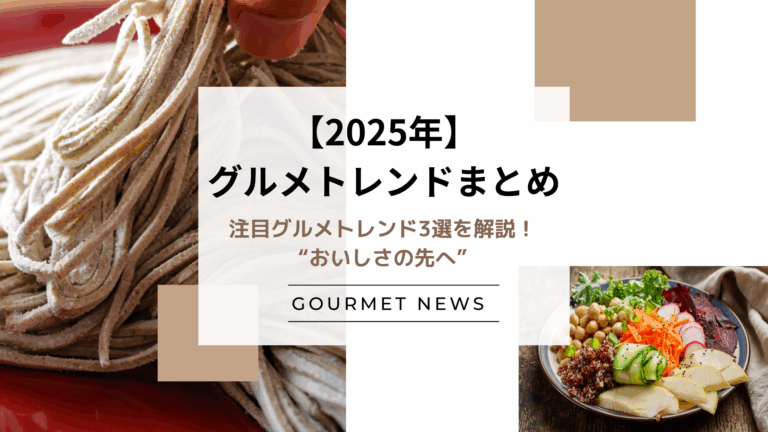 【2025年グルメトレンド】注目の3選を解説！“おいしさの先へ”｜グルサイ