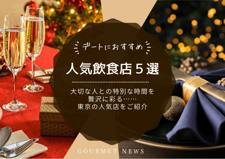 【デートにおすすめ】大切な人との特別な時間を贅沢に彩る……東京の人気店をご紹介｜グルサイ