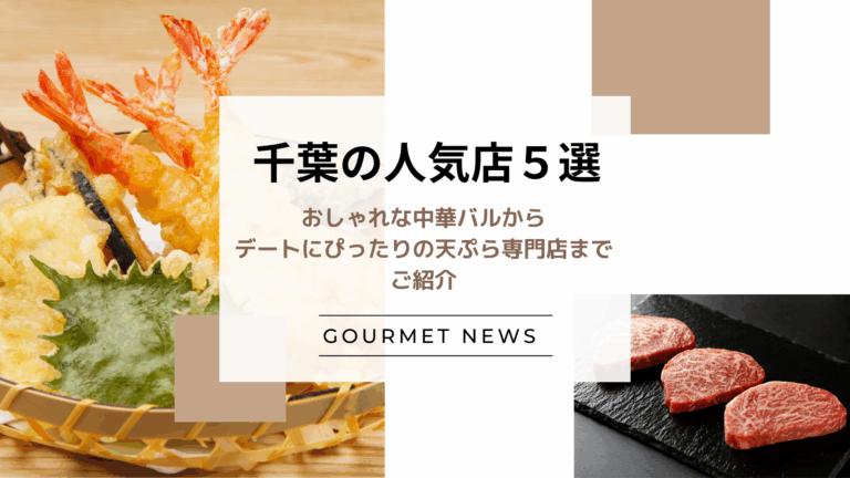 【千葉県の人気料理店5選】おしゃれな中華バルからデートにぴったりの天ぷら専門店までご紹介｜グルサイ