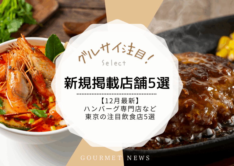 【12月最新｜グルサイ新規掲載店舗のご紹介】ハンバーグ専門店、アジアン料理、炙り押し寿司など東京の注目飲食店5選