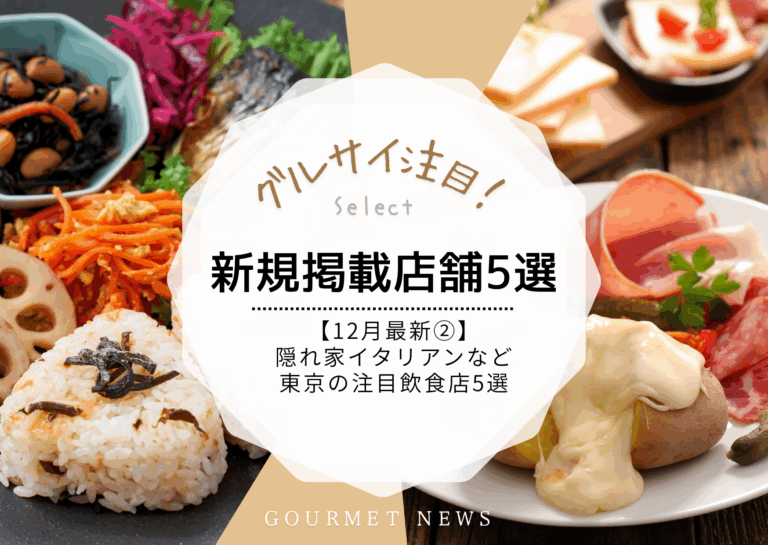 【12月最新｜グルサイ新規掲載店舗のご紹介②】隠れ家イタリアン、韓国料理、カジュアル和食など東京の注目飲食店5選