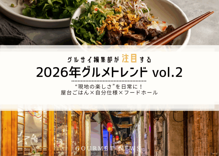 【2026年最新グルメトレンド】2026年は“現地の楽しさ”を日常に！屋台ごはん×自分仕様×フードホール｜グルサイ