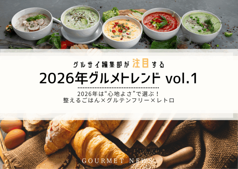 【2026年最新グルメトレンド】2026年は“心地よさ”で選ぶ！整えるごはん×グルテンフリー×レトロ｜グルサイ