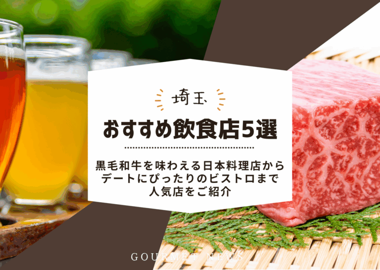 【埼玉県の人気料理店5選】黒毛和牛を味わえる日本料理店からデートにぴったりのビストロまでご紹介｜グルサイ