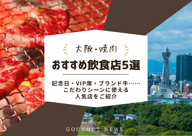 【大阪・焼肉】記念日・VIP席・ブランド牛……こだわりシーンに使える人気店をご紹介｜グルサイ