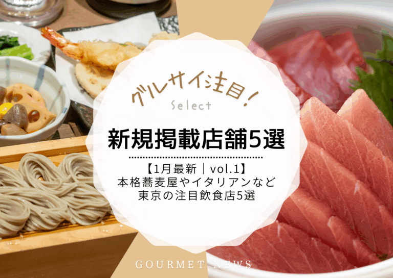 【1月最新｜グルサイ新規掲載店舗のご紹介｜vol.1】日本酒が味わえる本格蕎麦屋からデートにぴったりのイタリアンレストランまで東京の注目飲食店5選