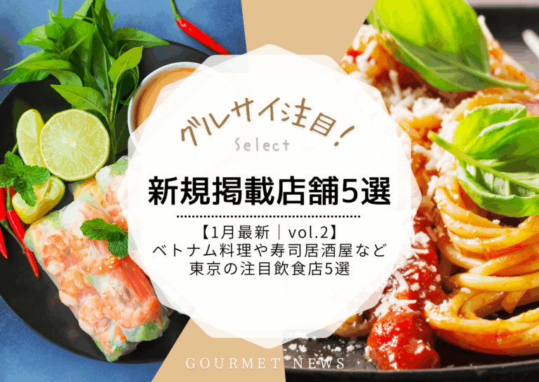 【1月最新｜グルサイ新規掲載店舗のご紹介｜vol.2】イタリアン、ベトナム料理、寿司居酒屋など東京の注目飲食店5選