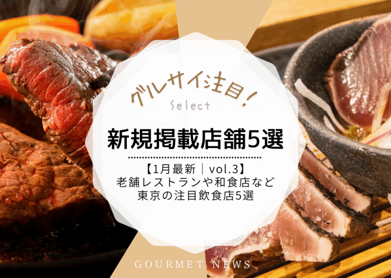 【1月最新｜グルサイ新規掲載店舗のご紹介｜vol.3】老舗レストランや居酒屋、和食店など東京の注目飲食店5選