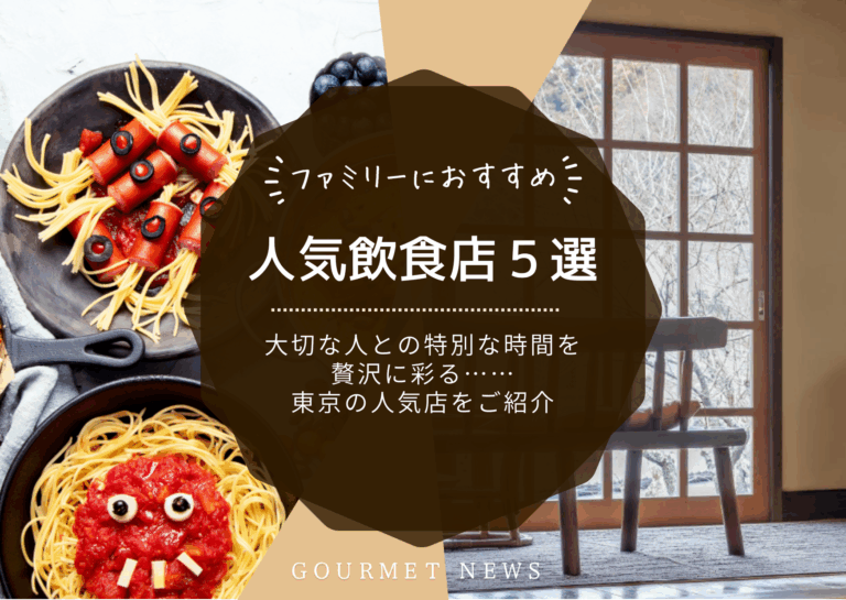 【ファミリー向け】子どもと一緒・ベビーカーOK！ファミリーやママ友会にもおすすめな人気店をご紹介｜グルサイ