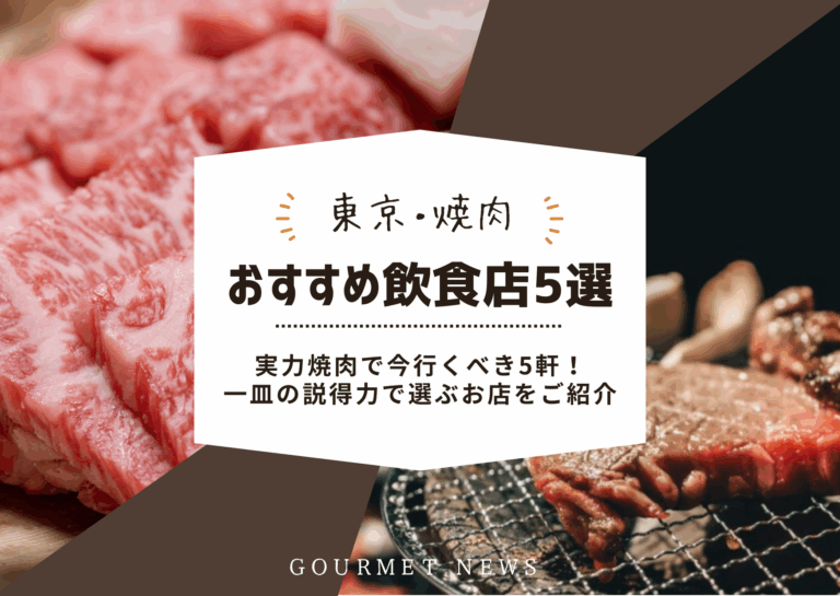 【2026年｜東京・焼肉特集】実力焼肉で今行くべき5軒！コスパから名門まで、一皿の説得力で選ぶお店を紹介｜グルサイ