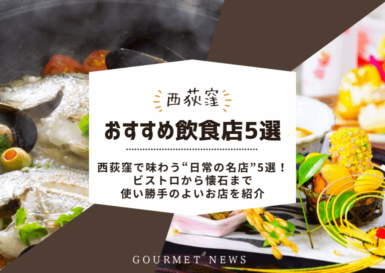 西荻窪で味わう“日常の名店”5選！ビストロから懐石まで使い勝手のよいお店を紹介｜グルサイ