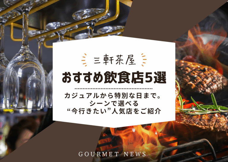 【三軒茶屋】シーンで選べる“今行きたい”人気店5選｜グルサイ