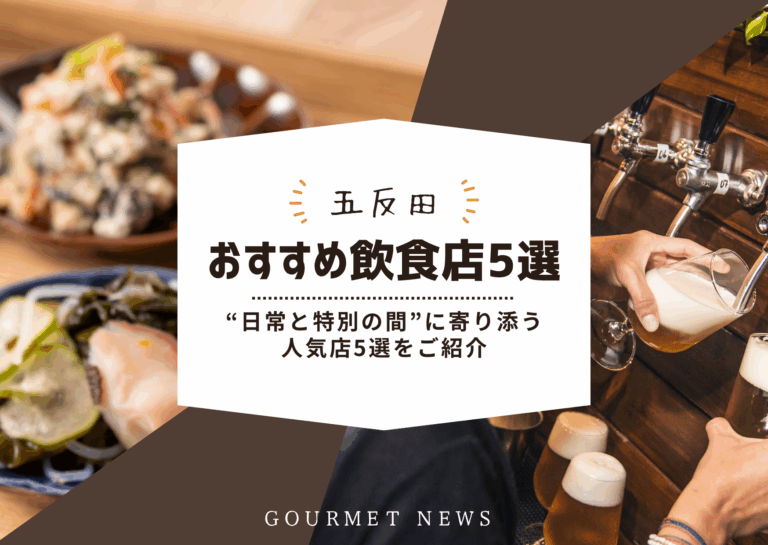 【五反田】“日常と特別の間”に寄り添う人気店5選｜グルサイ