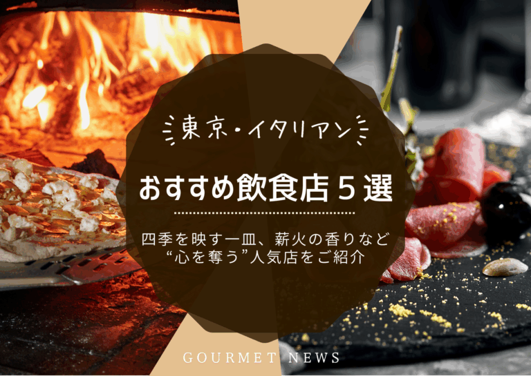 東京で“心を奪う”イタリアン人気店5選｜グルサイ