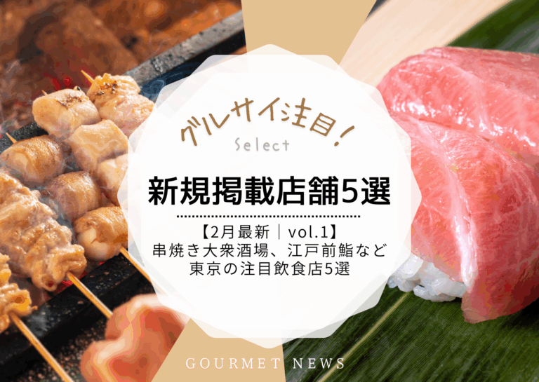 【2月最新｜新規掲載店舗 vol.1】串焼き大衆酒場など東京の注目飲食店5選｜グルサイ