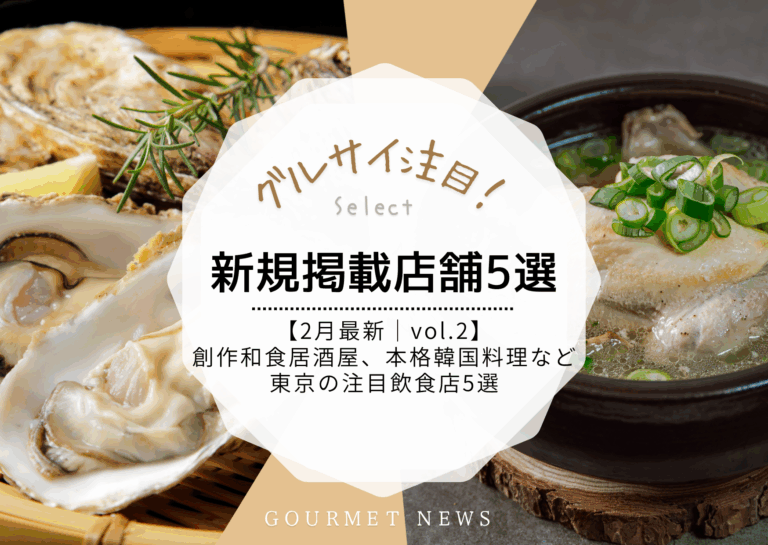 【2月最新｜新規掲載店舗 vol.2】和食居酒屋など東京の注目飲食店5選｜グルサイ