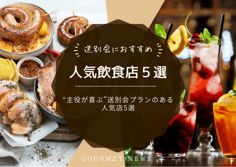 【東京×送別会】“主役が喜ぶ”送別会プランのある人気店5選｜グルサイ