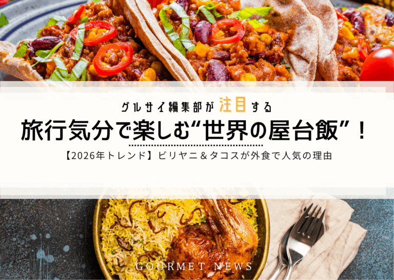 【トレンド】旅行気分で楽しむ“世界の屋台飯”！ビリヤニ＆タコスが外食で人気の理由｜グルサイ