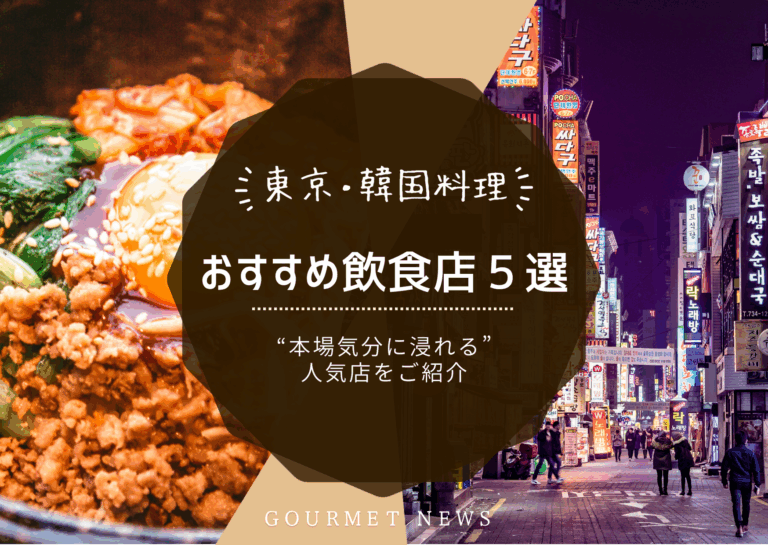 【東京×韓国料理店】“本場気分に浸れる”人気店5選｜グルサイ