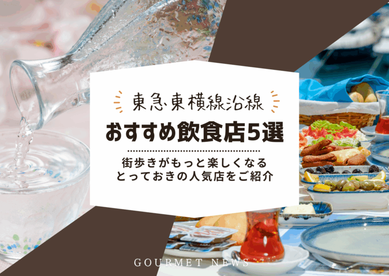 【東京×東横線沿線】街歩きがもっと楽しくなる、とっておきの人気店をご紹介｜グルサイ