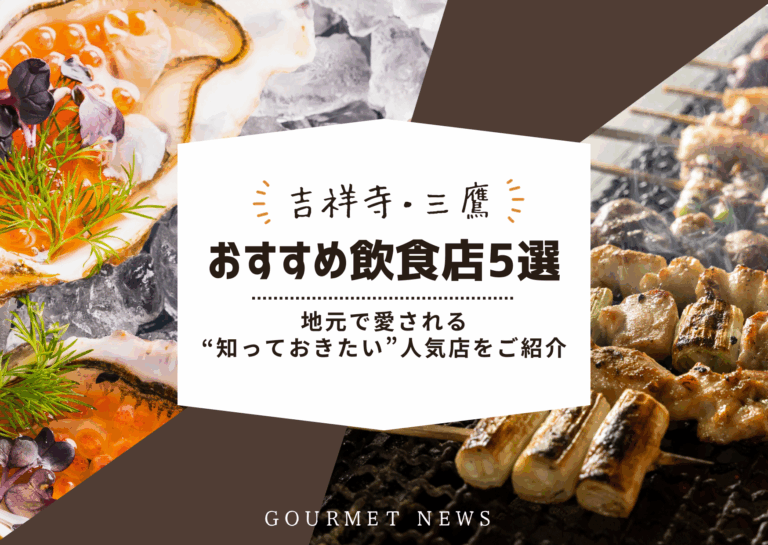 【吉祥寺・三鷹】地元で愛される“知っておきたい”人気店をご紹介｜グルサイ